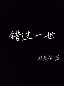 错过一世