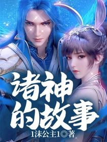 諸神的故事