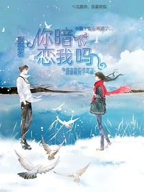 你暗戀我嗎