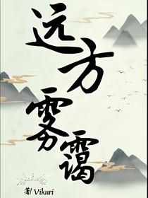 远方雾霭