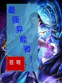最强异能者！