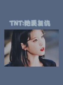 TNT：她要复仇
