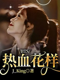BTS：热血花样