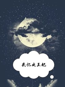 失憶之王妃