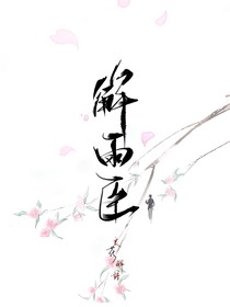 解雨臣生日賀文