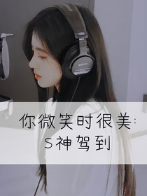 你微笑时很美：S神驾到