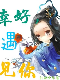 快穿：幸好遇见你-d828