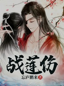 战莲伤