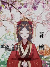 重生：復(fù)仇之絕世皇后