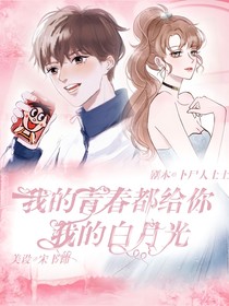 我的青春都給你，我的白月光