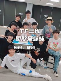 TF三代：团欺？这待遇！