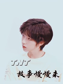 TNT：故事慢慢来-d851