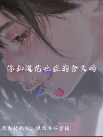 二次元疾病