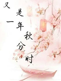 又是一年秋分时