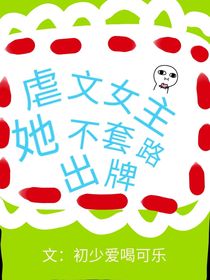 虐文女主她不按套路出牌