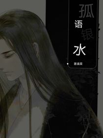 孤語銀水