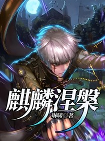 麒麟涅槃