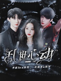 TNT：亂世心動