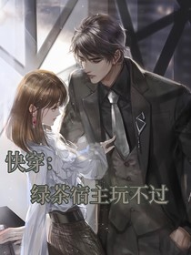 快穿：綠茶宿主玩不過