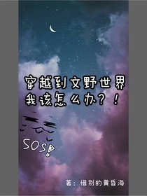 穿越到文野世界我該怎么辦