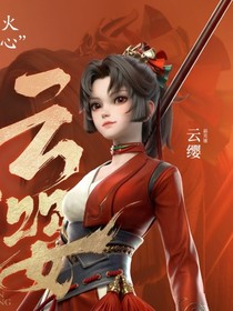 综穿之烈火云樱