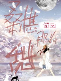 桑葚那么甜
