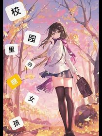 校园里的糖女孩