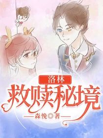 洛林：救贖秘境