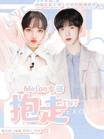 Melon女團：抱走TNT