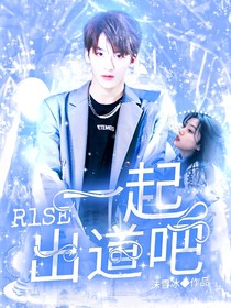 R1SE：一起出道啊