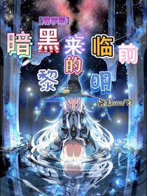萌学园：暗黑来临前的黎明