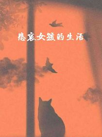 悲哀女孩的生活