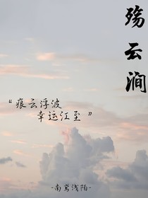 殇云涧