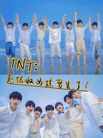 TNT：飛總收女練習(xí)生了？！
