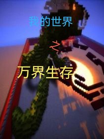 我的世界之万界生存（第一季较短）