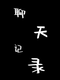 记录聊天——d928