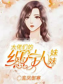 大佬们的纸片人妹妹
