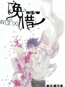 晚惜