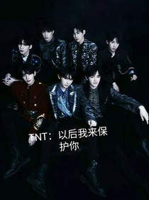 TNT：以后我来守护你
