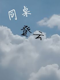 同桌登云