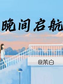 晚间启航