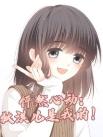 怦然心動：狄淇兒是我的！
