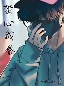 焚心成眷