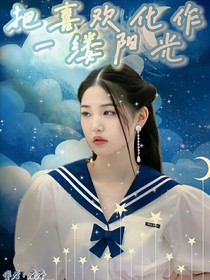 把喜歡化作一縷陽(yáng)光