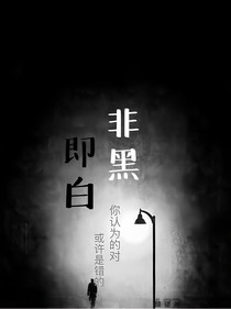 黑白即永恒