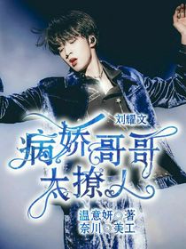 刘耀文：病娇哥哥太撩了
