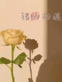 錯的遇見