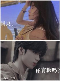 TNT：同桌，你有糖吗？