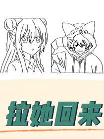 拉她回来