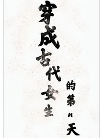 穿成古代女生的第n天